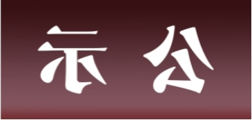 <a href='http://7qkg.gspth.com'>皇冠足球app官方下载</a>表面处理升级技改项目 环境影响评价公众参与第一次公示内容